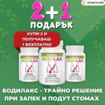 Промо пакет 2+1 подарък на БОДИЛАКС – трайно решение при запек и подут стомах
