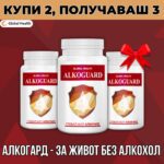 Промо пакет 2+1 подарък на Алкогард – премахва желанието за употреба на алкохол!
