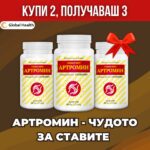 АРТРОМИН 2+1 промо