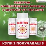 Промо пакет 2+1 подарък на ГЕНОТРОН: помощ за стомаха, жлъчката, черния дроб и при кристали в ставите