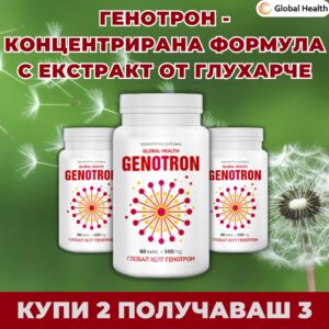 Промо пакет 2+1 подарък на ГЕНОТРОН: помощ за стомаха, жлъчката, черния дроб и при кристали в ставите