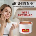 анти-пигмент Anti-pigment 2+1