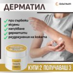 дерматил Dermatil 2+1
